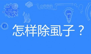 怎样除虱子 怎样除虱子最有效方法