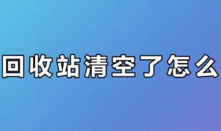 清空回收站的文件怎么恢复（清空回收站的文件怎么恢复到手机）