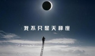 10月10号是什么星座（10月10号是什么星座的）