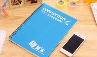 错题本整理技巧 错题本整理技巧四年级