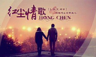 红尘情路原唱（我要和你走这红尘情路原唱）