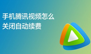 怎样取消腾讯视频会员自动续费（怎样取消腾讯视频会员自动续费手机）