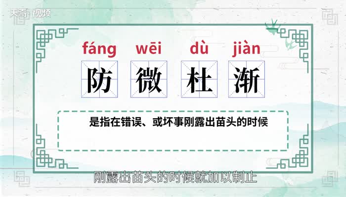 防微杜渐是什么意思 防微杜渐是什么意思呢