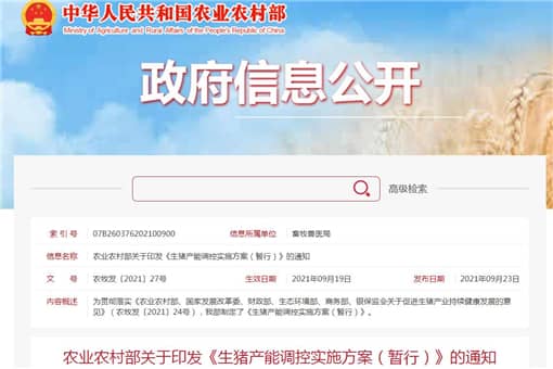 2021年生猪产能调控实施方案 2021年生猪产能调控实施方案