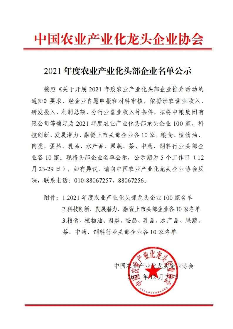 2021年度农业产业化头部企业名单公示（2019农业产业化龙头企业500强）