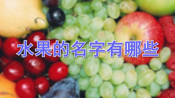 水果的名字有哪些（水果的名字有哪些图片）