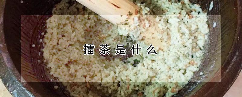 擂茶是什么 擂茶是什么意思