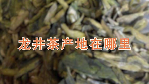 龙井茶产地在哪里（龙井茶产地在哪里?）