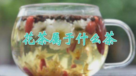 花茶属于什么茶 花茶属于什么茶类?