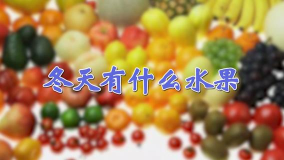 冬天有什么水果 冬天有什么水果可以吃