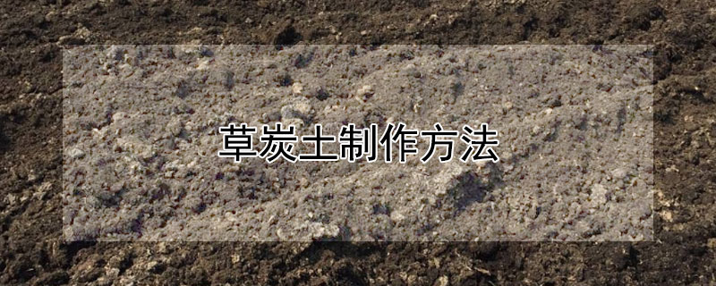 草炭土制作方法（草炭土制作方法的视频）