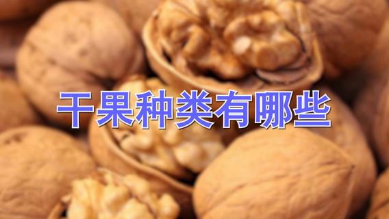 干果种类有哪些 干果有几种类型