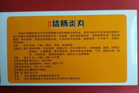 结肠炎丸的功效与作用（结肠炎丸的功效与作用价格）