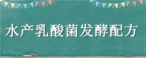 水产乳酸菌发酵配方 水产乳酸菌发酵是什么气味