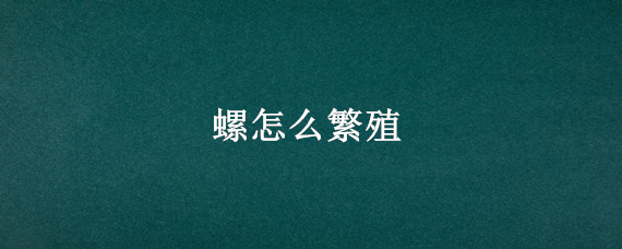 螺怎么繁殖 马来螺怎么繁殖