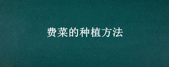 费菜的种植方法 费菜种植方法和功效