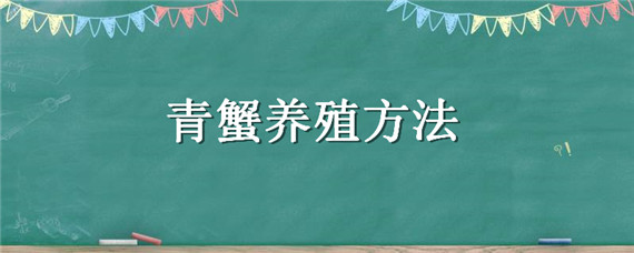 青蟹养殖方法 青蟹养殖方法和环境