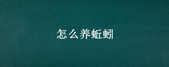 怎么养蚯蚓（泡沫箱怎么养蚯蚓）