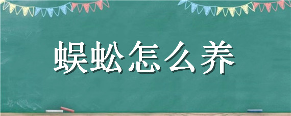 蜈蚣怎么养（蜈蚣怎么养殖教程）