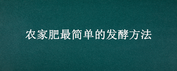 农家肥最简单的发酵方法（牛粪加工有机肥生产线设备）