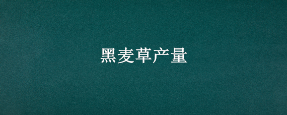 黑麦草产量 一亩黑麦草产量