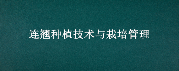 连翘种植技术与栽培管理（连翘种植技术与栽培管理视频）