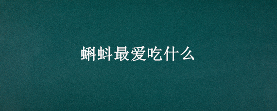蝌蚪最爱吃什么（蝌蚪最爱吃什么食物图片）