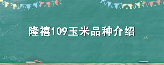 隆禧109玉米品种介绍（隆禧109玉米品种怎么样）