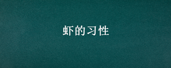 虾的习性 虾类的特点