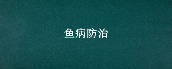 鱼病防治（鱼病防治的免费网站）