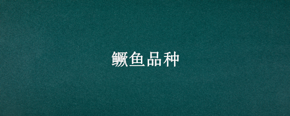 鳜鱼品种（鳜鱼品种图片介绍）