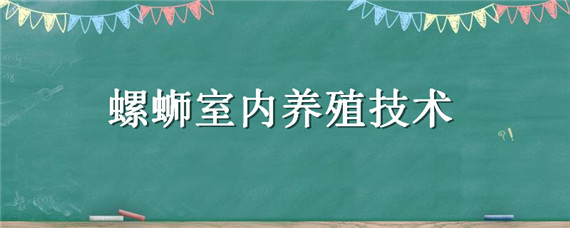 螺蛳室内养殖技术 螺蛳室内养殖技术视频
