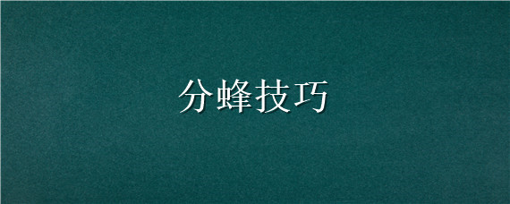 分蜂技巧 分蜂教程