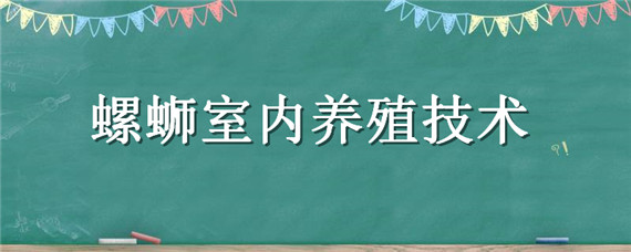螺蛳室内养殖技术 螺蛳室内养殖技术要求