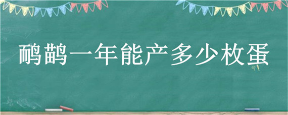 鸸鹋一年能产多少枚蛋 鸸鹋一年能养多大呀