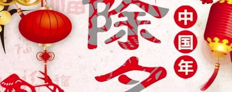 除夕的特点是什么 除夕的特点是什么初一的特点是什么