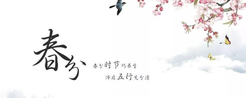 春分的中国传统习俗（春分的相关风俗）