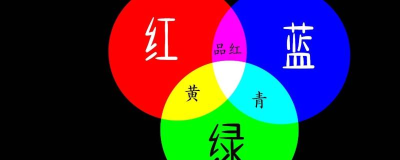三原色是红黄蓝还是红绿蓝（三原色是红黄蓝还是红绿蓝色）