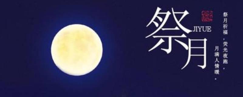 中秋节的习俗有什么 中秋节的传统