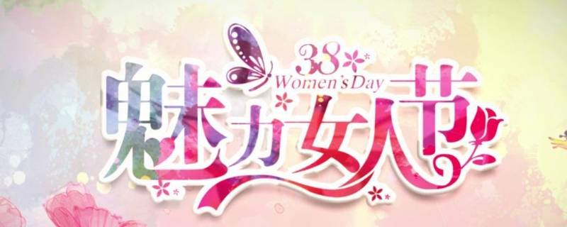 三八妇女节标语怎么写 三八妇女节标语口号