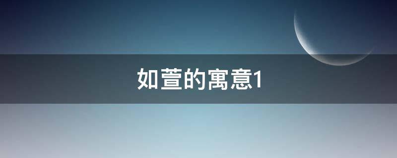 如萱的寓意（如萱的名字意义）