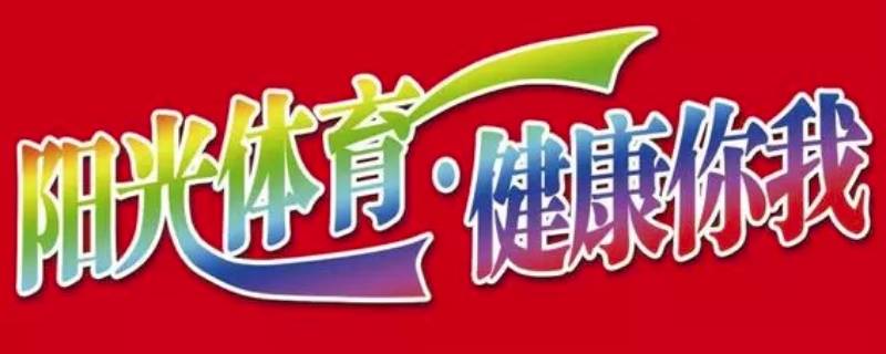 体育宣传语 中国体育宣传语