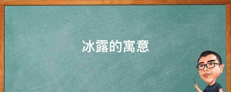 冰露的寓意（冰是什么意思是什么）