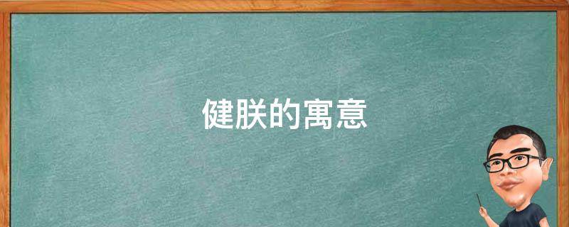 健朕的寓意 朕字的寓意是什么