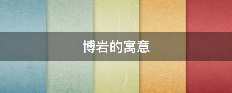 博岩的寓意 博岩的意思和含义