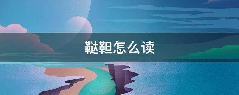 鞑靼怎么读（瓦刺和鞑靼怎么念）