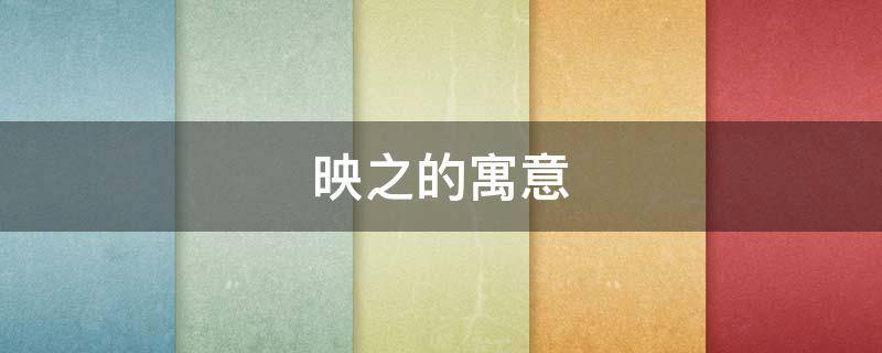 映之的寓意 映的意思及寓意