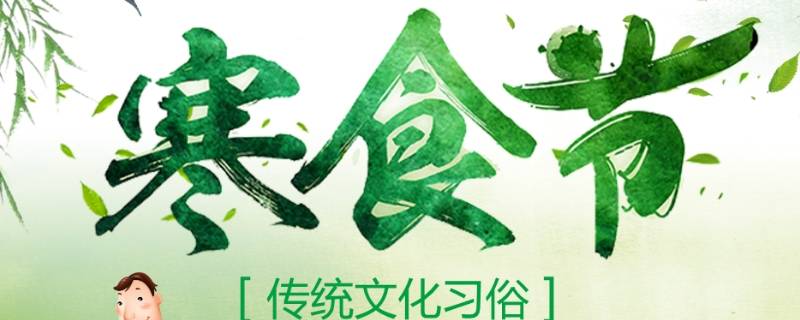 寒食节的风俗（寒食节的风俗与日期）