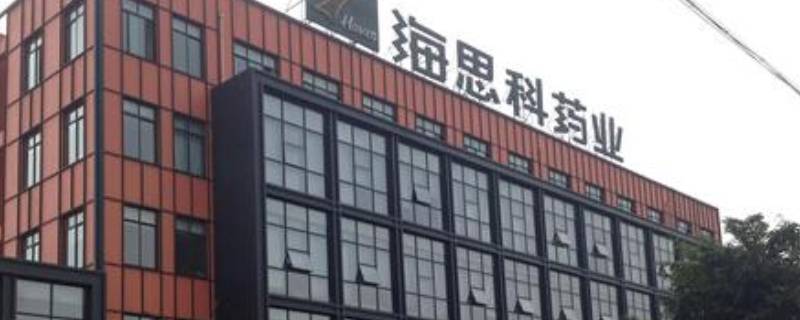 海思科是国企还是私企 海思科是外企吗