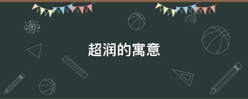 超润的寓意 润的含义是不是很不好